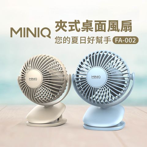 MINIQ FA-002 可夾式風扇