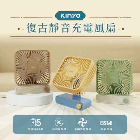 【KINYO】復古靜音充電風扇