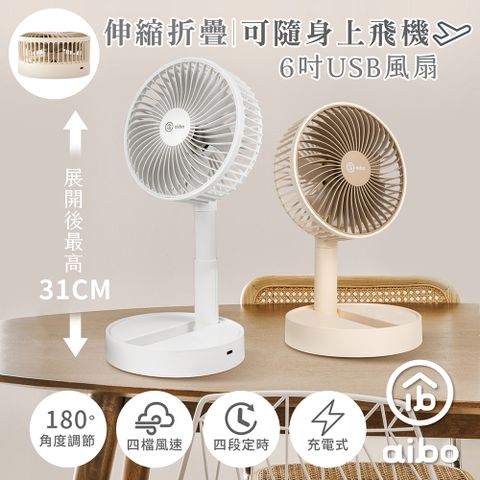 aibo 6吋伸縮折疊可定時 充電式風扇