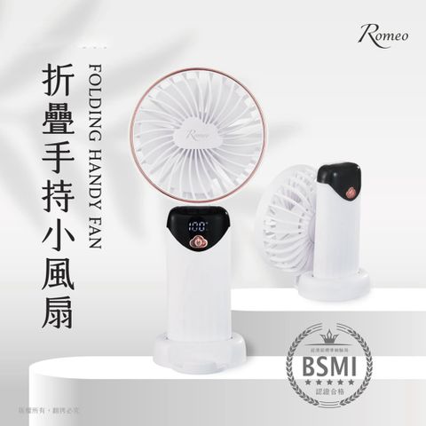 【Romeo羅蜜歐】折疊手持小風扇