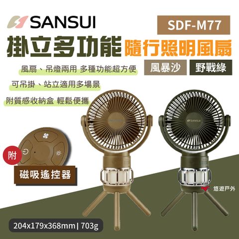 【SANSUI 山水】掛立多功能隨行照明風扇