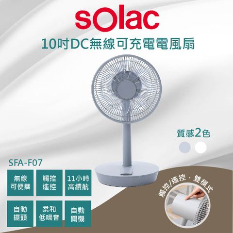 sOlac SFT-F07W 10吋DC無線行動風扇