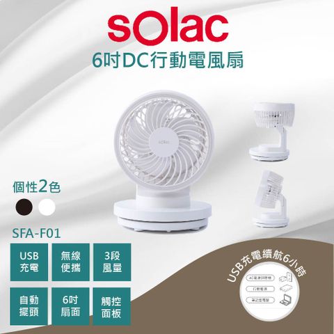 sOlac Solac SFA-F01 6吋DC無線行動風扇四色 (買一贈一）