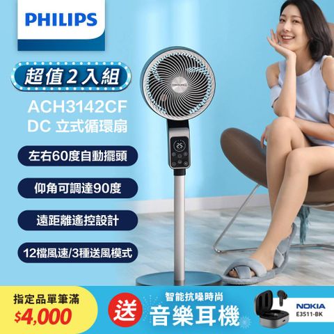 (2入組)PHILIPS飛利浦 DC立式循環扇 ACR3142CF