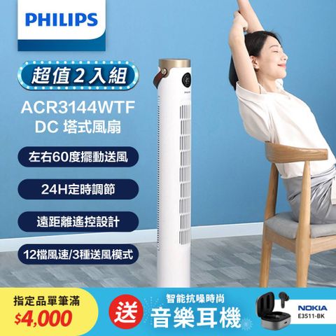 PHILIPS 飛利浦 (超值2入組) 負離子淨化DC塔式遙控電風扇 定時大廈扇 液晶觸控顯示 ACR3144WTF