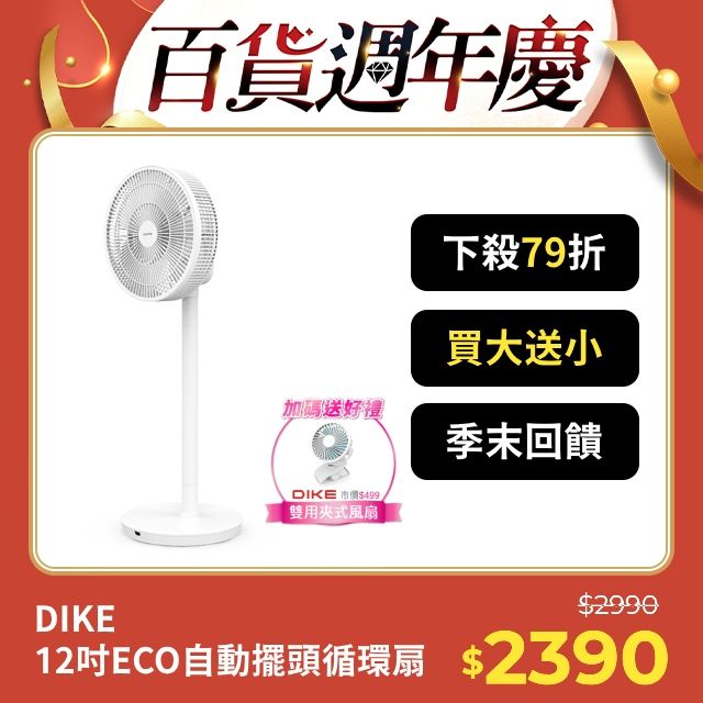 DIKE  12吋ECO全自動擺頭DC循環扇HLE130WT