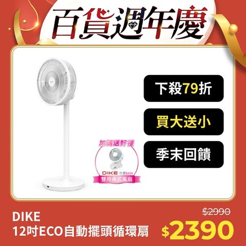 DIKE 12吋ECO全自動擺頭DC循環扇HLE130WT