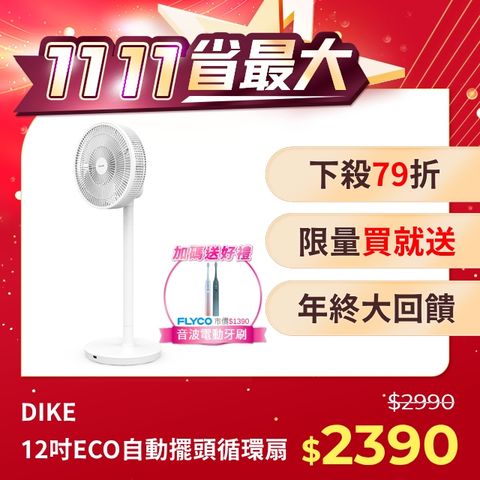 DIKE 12吋ECO全自動擺頭DC循環扇HLE130WT