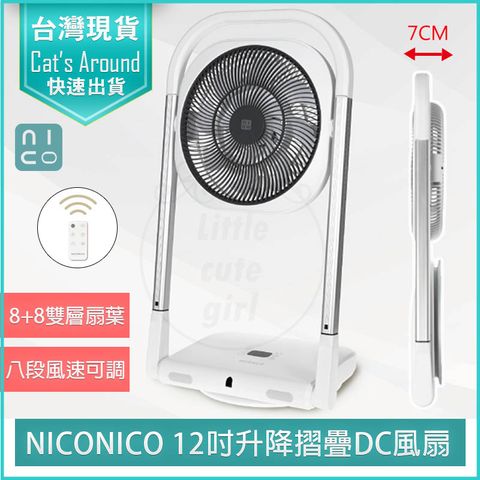 NICONICO 升降摺疊DC風扇 NI-S2033 電風扇 DC扇 電扇 循環扇 立扇 折疊 桌扇