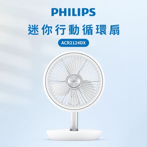 【Philips 飛利浦】迷你行動循環摺疊風扇 15H無線續航/多角度調節/輕音省電(ACR2124DX)