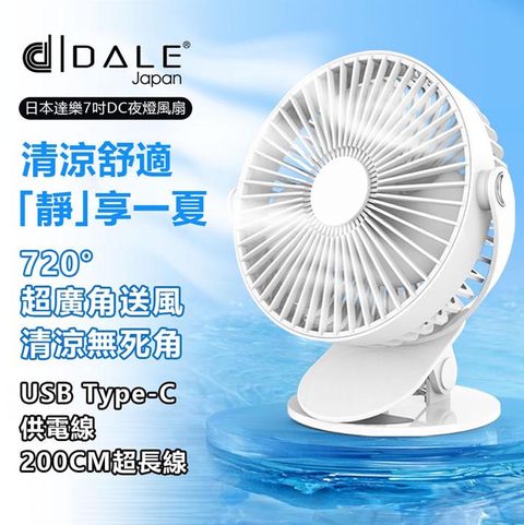 達樂 【DALE 】720度旋轉7吋夜燈式可夾式小風扇/USB風扇/立扇/夾扇(嬰兒車/車用/辦公室必備DL-0602)