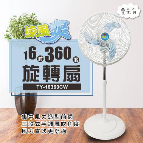 涼風爽16吋360度旋轉扇TY-16360CW