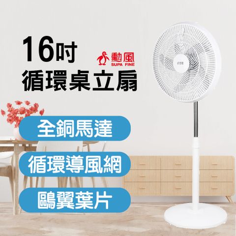 SUPA FINE 勳風 16吋循環桌立扇HFB-K1162