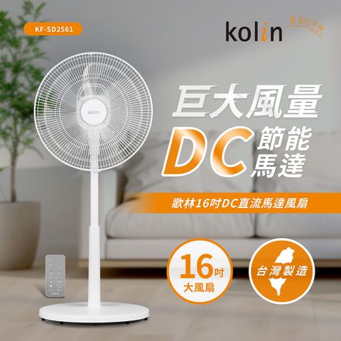 Kolin歌林16吋DC直流馬達立扇KF-SD2561