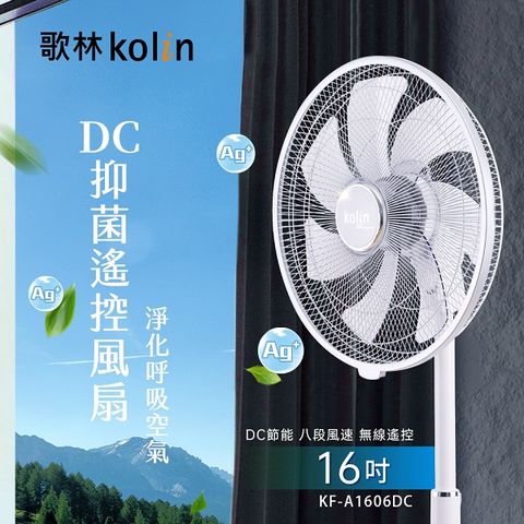 2023新機上市【Kolin 歌林】16吋DC抑菌遙控風扇(KF-A1606DC)