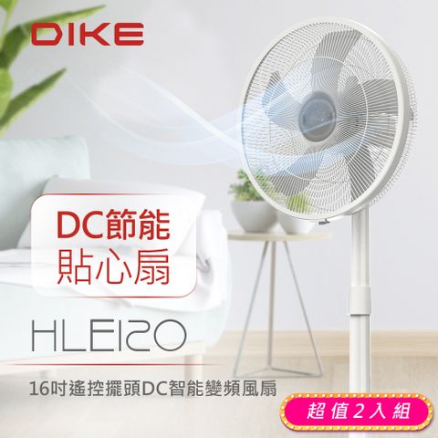 DIKE (2入) 16吋遙控擺頭DC智能變頻風扇 HLE120WT