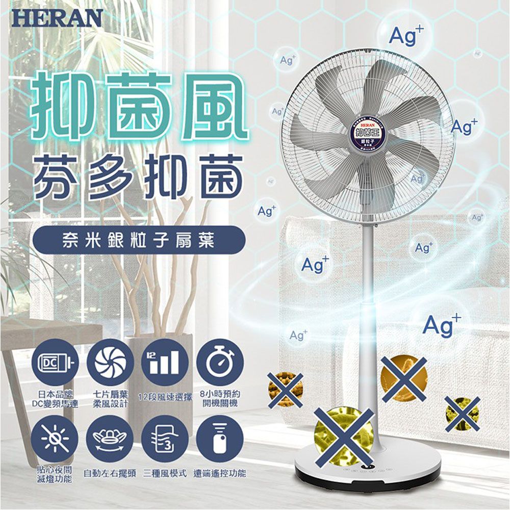 HERAN 禾聯   16吋 奈米銀抑菌 DC直流電風扇 HDF-16AH76G
