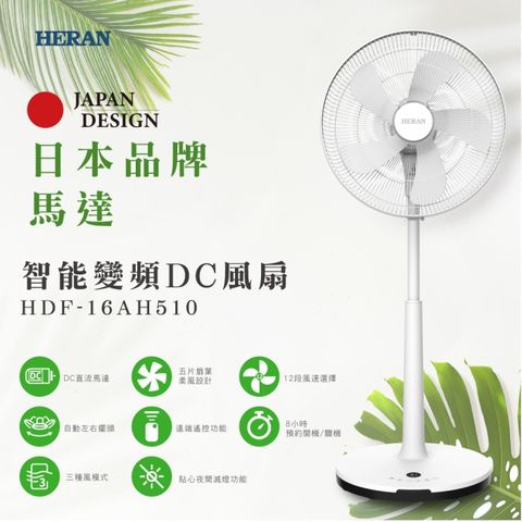 HERAN 禾聯 HDF-16AH510 16吋智能變頻DC風扇