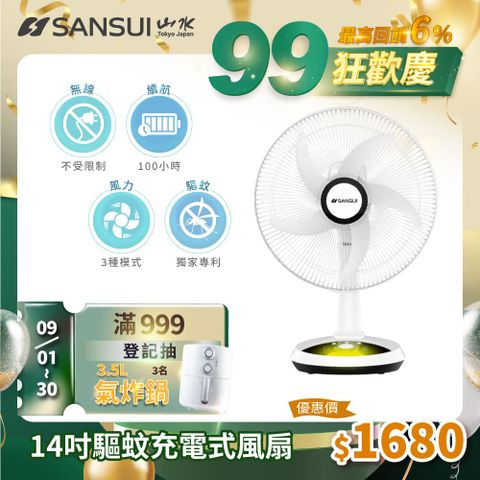 【SANSUI 山水】充電式驅蚊DC扇 SDF-14M01