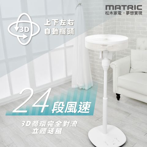 MATric 松木 14吋DC直流循環立扇MG-DF1421SR (3D擺頭、循環0死角)