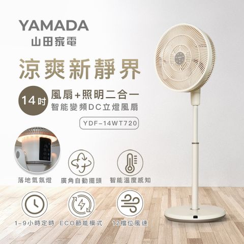 YAMADA 山田家電 14吋智能變頻DC立燈風扇YDF-14WT720