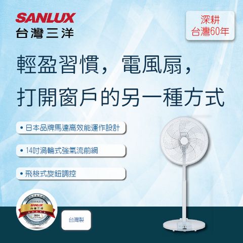 【SANLUX台灣三洋】14吋DC遙控電風扇EF-P14DK