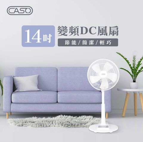 【CASO】14吋DC節能靜音風扇 CDF-14CH561
