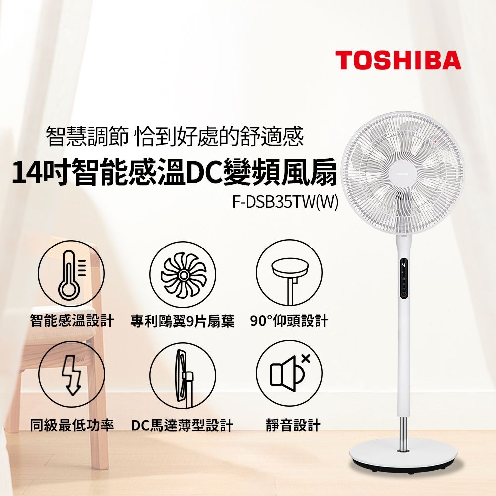 TOSHIBA 東芝 14吋智能感溫DC變頻電風扇F-DSB35TW(W)