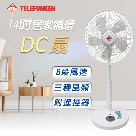 TELEFUNKEN 德律風根 14吋DC風扇LT-SF211DC