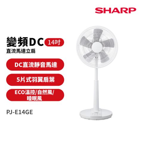 SHARP夏普 經典型 14吋DC直流馬達伸縮立扇 PJ-E14GE