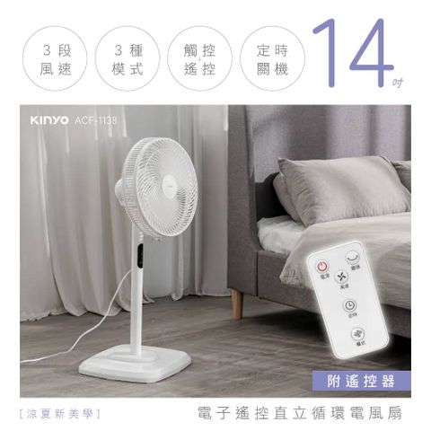 KINYO 14吋電子遙控直立/AC循環扇(ACF-1138)