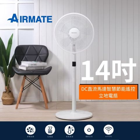 【AIRMATE】 艾美特 14吋DC直流馬達智慧節能遙控立地電扇 FS35116RI 智能感溫 WIFI控制 預約定時