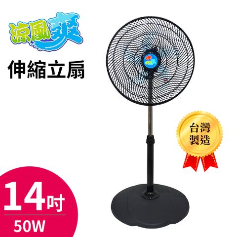 涼風爽14吋伸縮立扇TY-1400