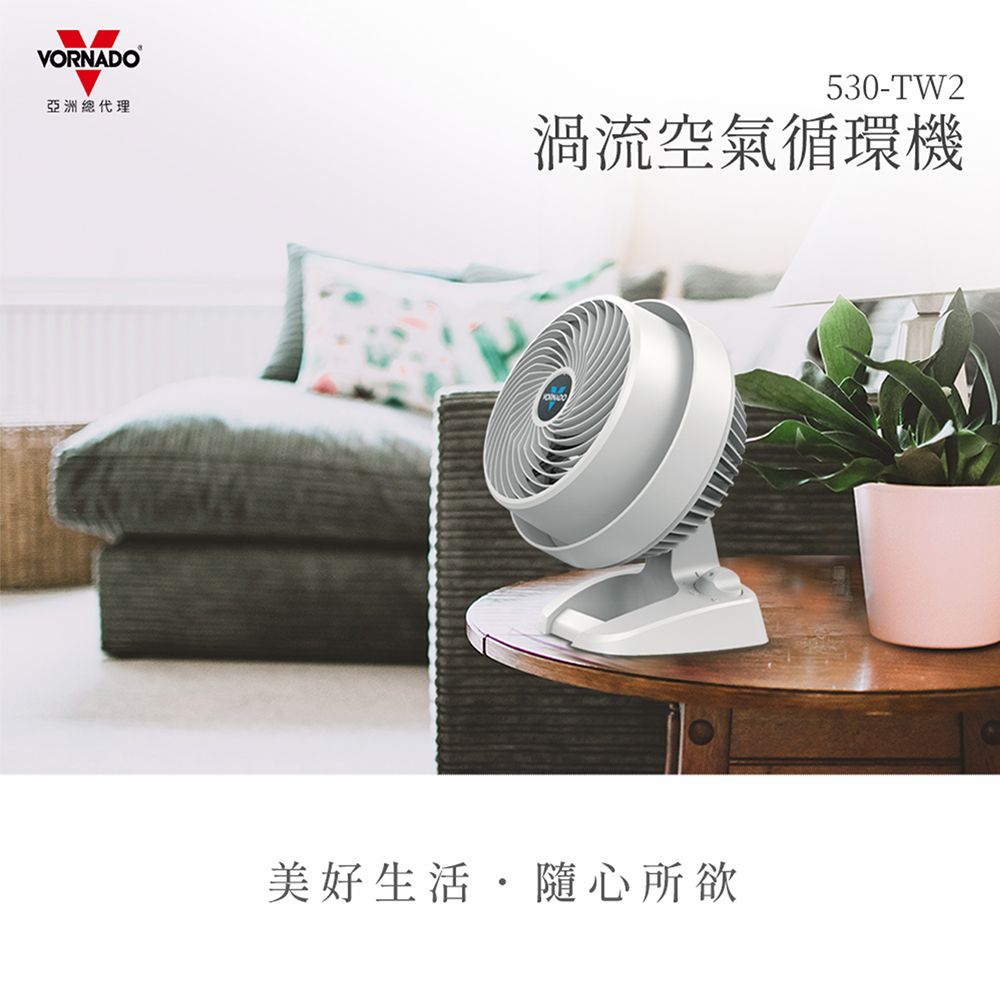 VORNADO亞洲總代理530-TW2渦流空氣循環機美好生活隨心所欲