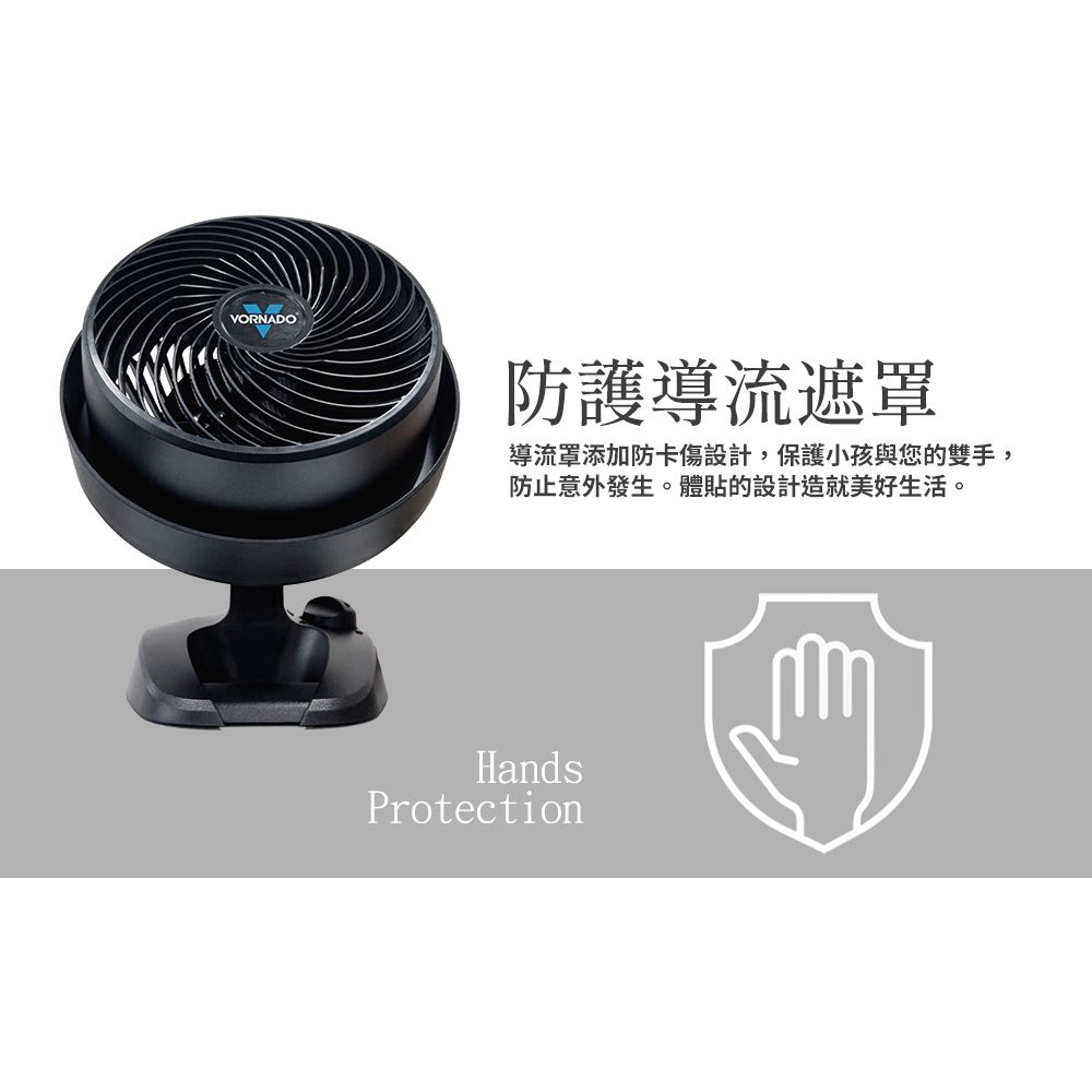 VORNADO防護導流遮罩導流罩添加防卡傷設計,保護小孩與您的雙手,防止意外發生。體貼的設計造就美好生活。HandsProtection