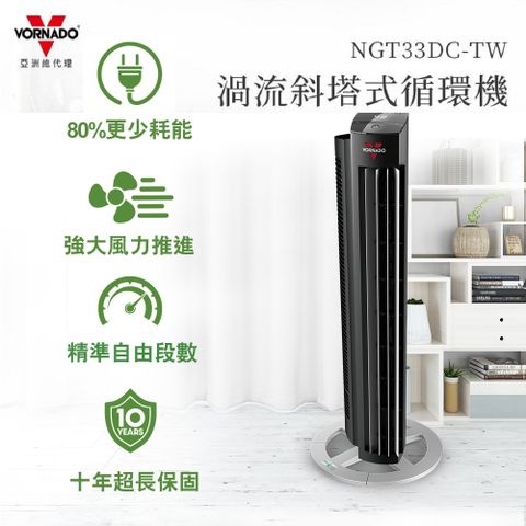 VORNADO 沃拿多 滿$3000登錄送City Cafe大杯冰美式咖啡>美國 渦流空氣循環機NGT33DC