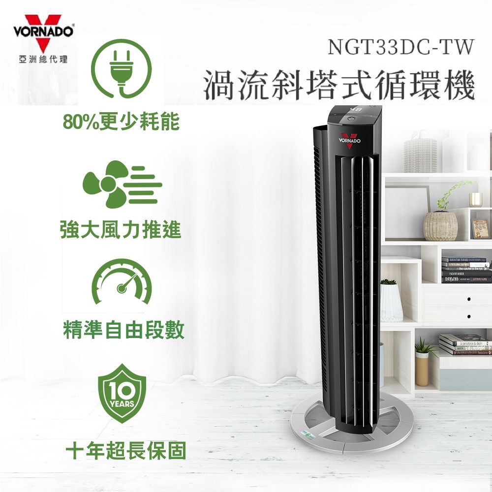 VORNADO 沃拿多 美國 渦流空氣循環機NGT33DC