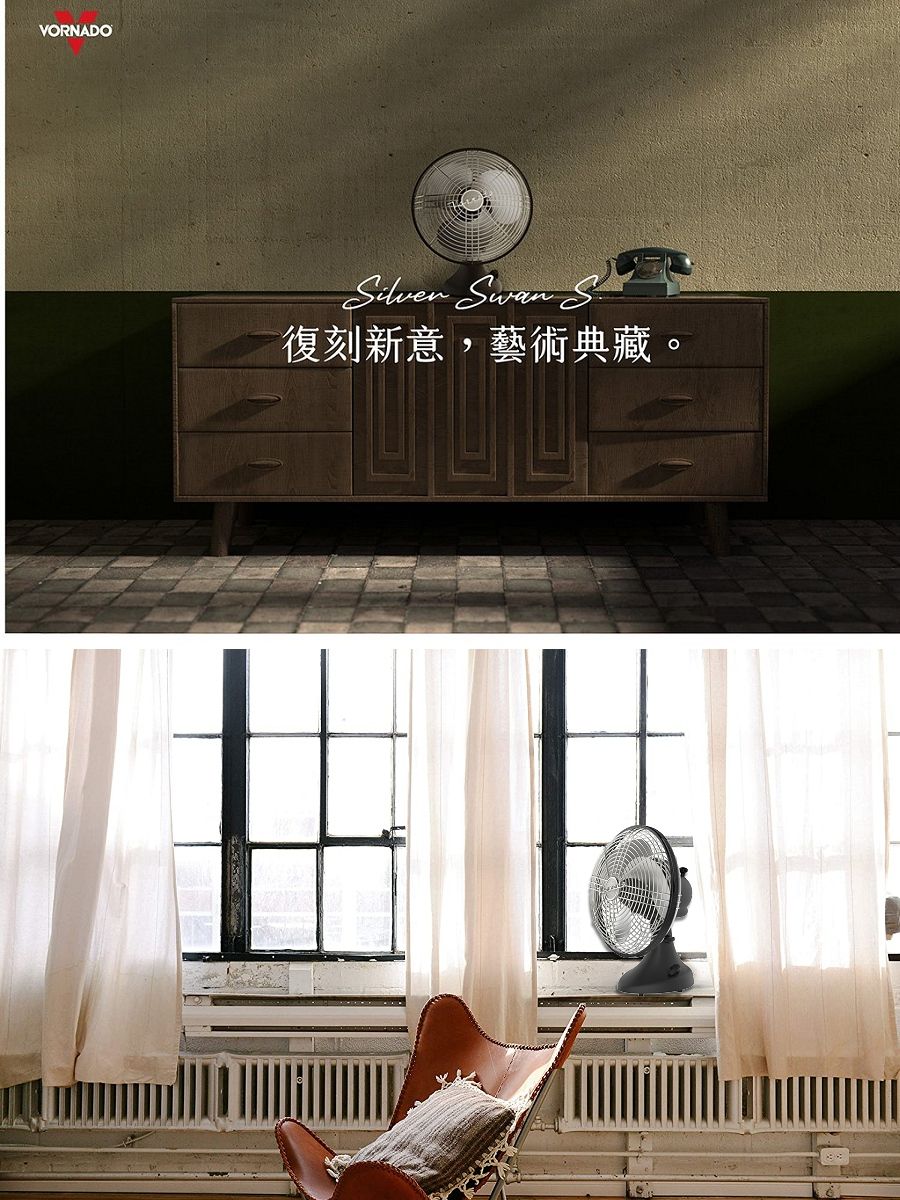 VORNADO  S復刻新意,藝術典藏。