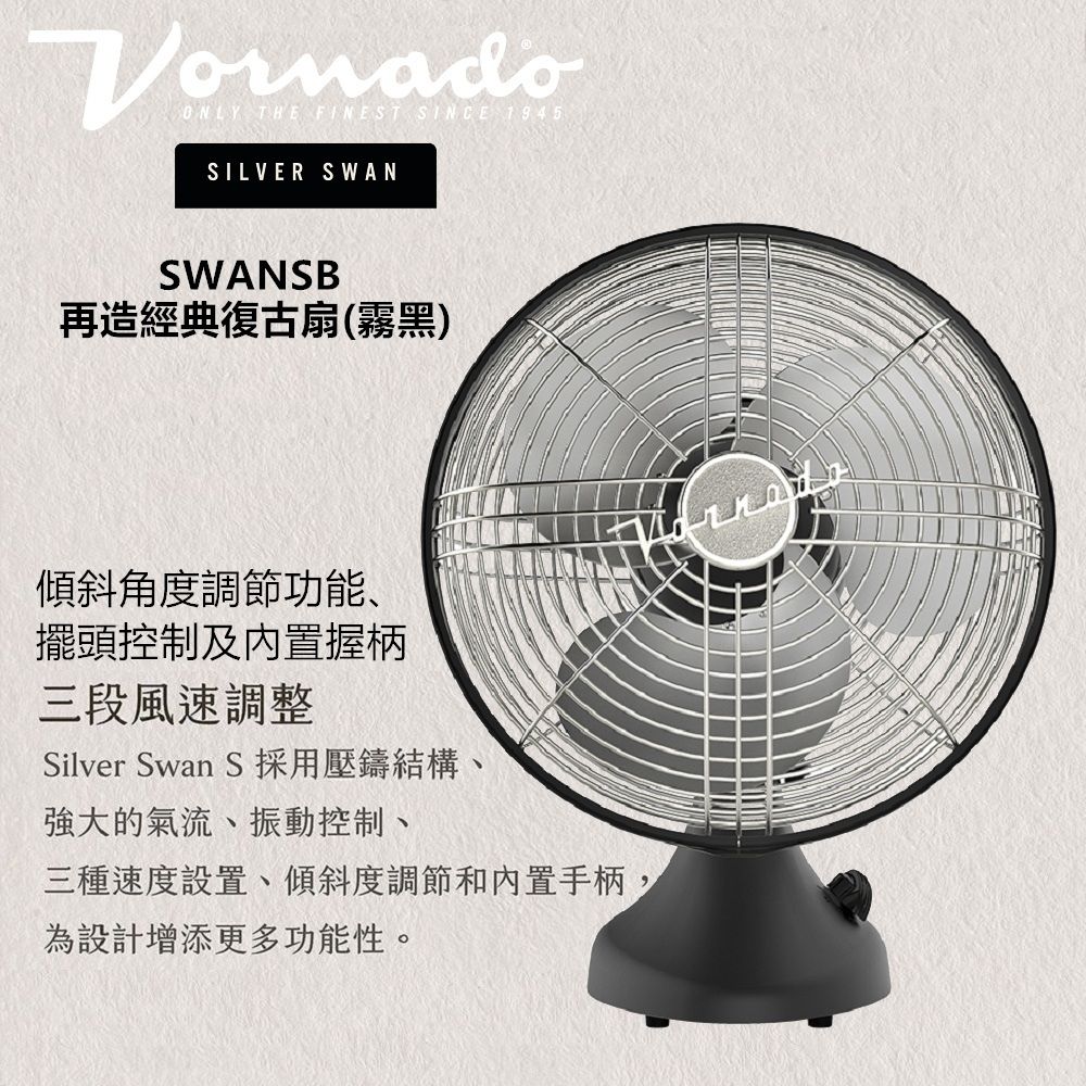 VORNADO 沃拿多 美國 SWANSB 再造經典復古扇(霧黑)
