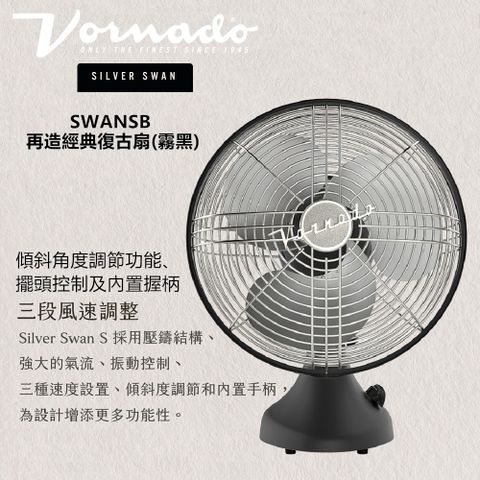 美國VORNADO沃拿多 SWANSB 再造經典復古扇(霧黑)