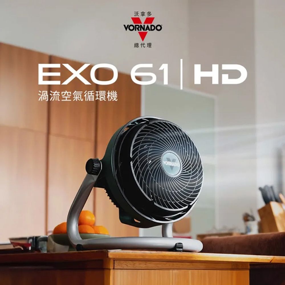 VORNADO 沃拿多 渦流空氣循環扇(適用坪數4-8坪) EXO61HD-TW