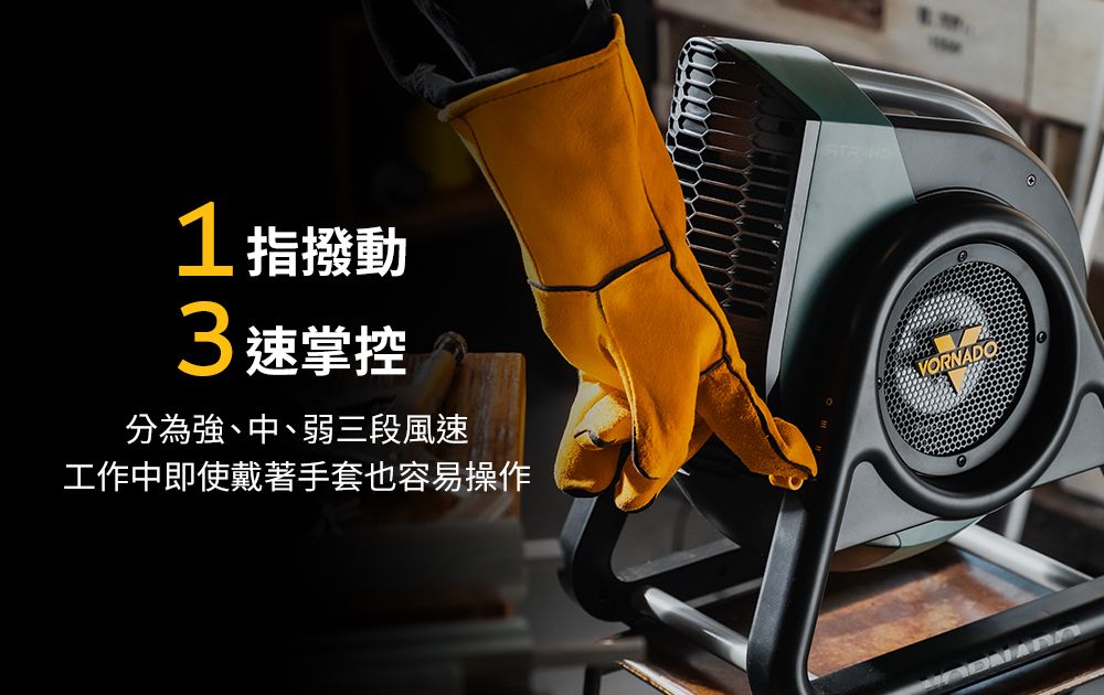 指撥動3 速掌控分為強、中、弱三段風速工作中即使戴著手套也容易操作ATR VORNAD