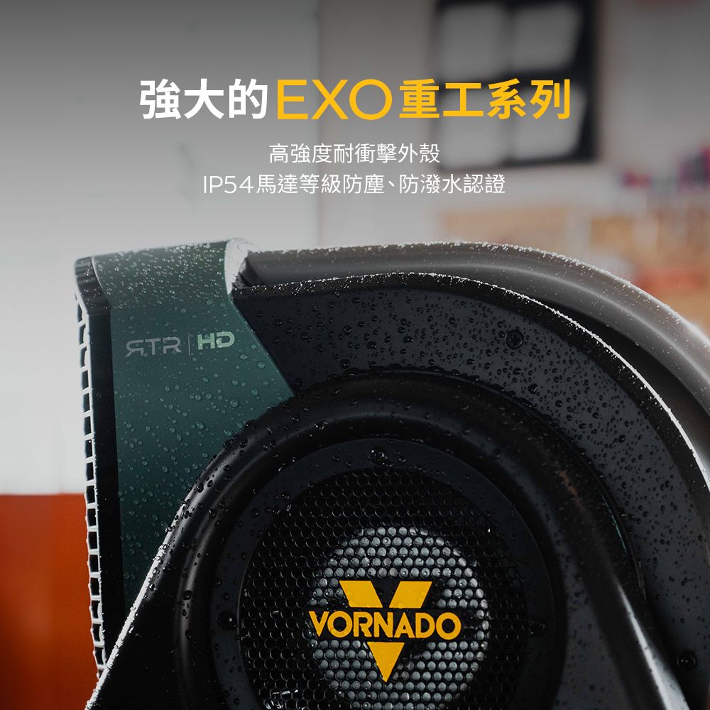 強大的EXO重工系列高強度耐衝擊外殼IP54馬達等級防塵、防潑水認證 VORNADO
