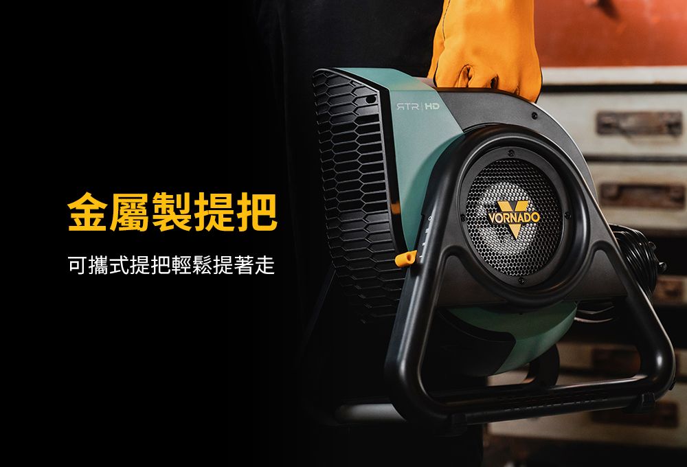 HD金屬製提把可攜式提把輕鬆提著走VORNADO