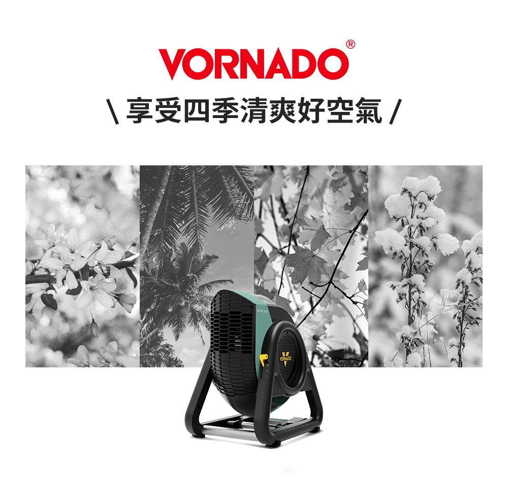 VORNADO享受四季清爽好空氣 /