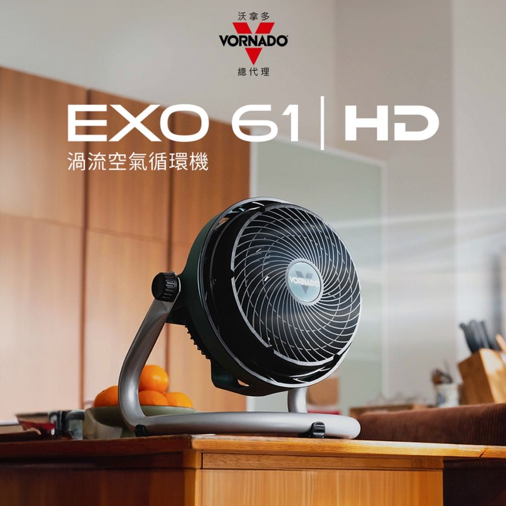 VORNADO 沃拿多 EXO61HD-TW 渦流空氣循環機