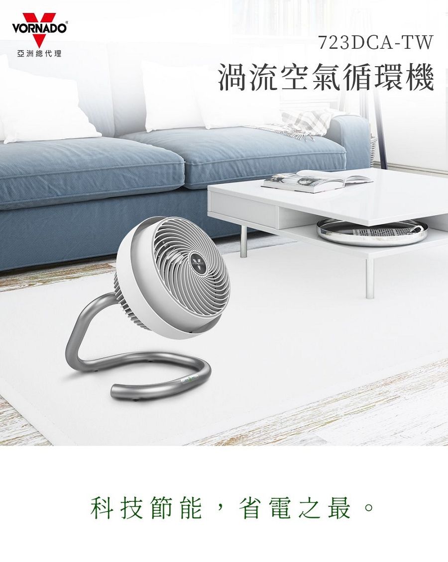 VORNADO亞洲總代理723DCA-TW渦流空氣循環機科技節能,省電之最。