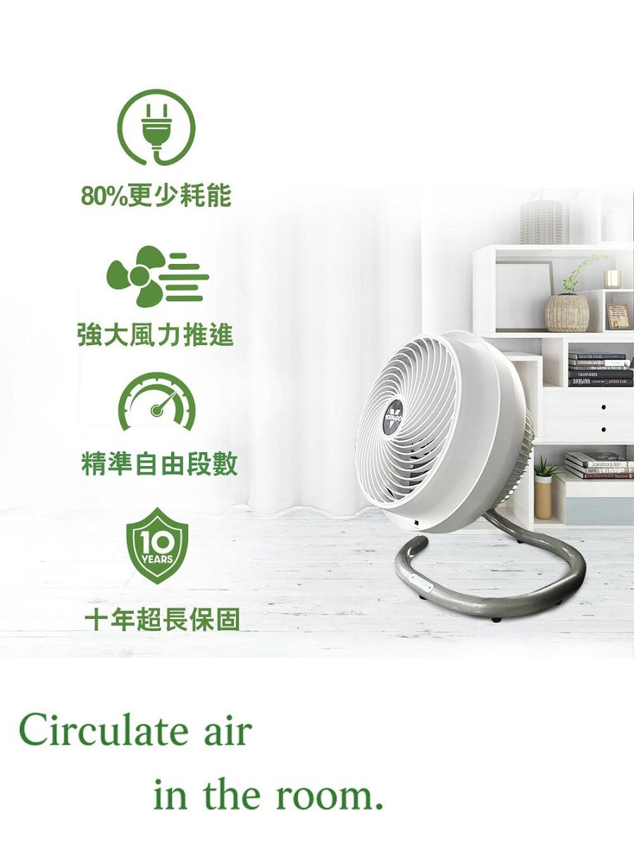 80%更少耗能強大風力推進精準自由段數10YEARS十年超長保固Circulate airin the room.