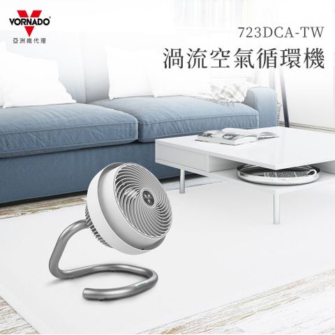 VORNADO 沃拿多 美國 723DCA-TW DC直流-渦流空氣循環機