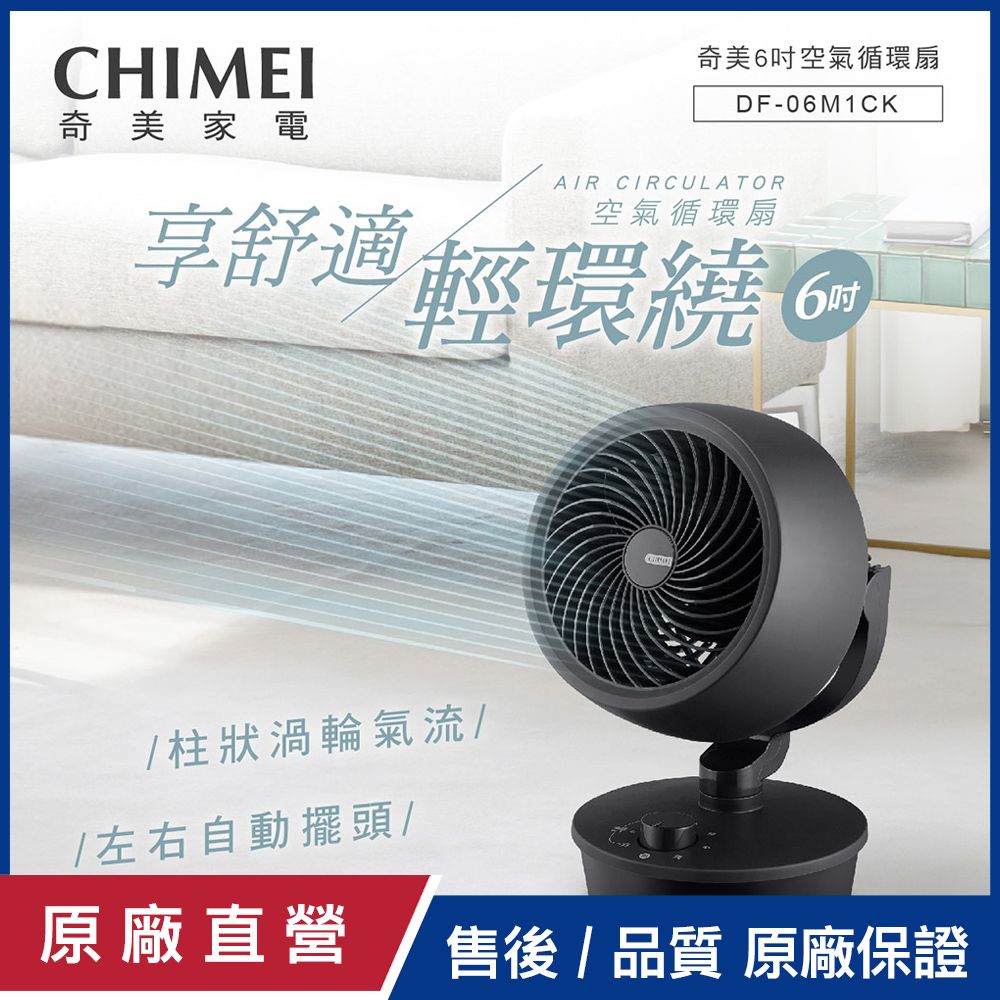 CHIMEI 奇美 6吋空氣循環扇 DF-06MGCKDF-06M1CK